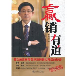 【正版】赢销有道 林伟贤