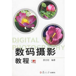 摄影教程 数码 颜志刚 正版