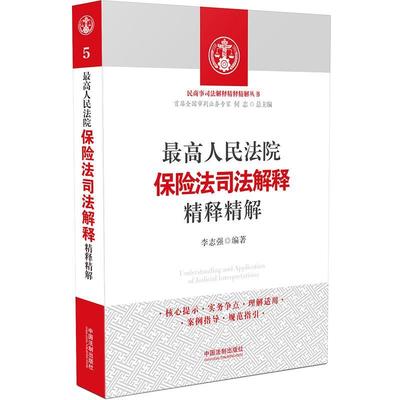 【正版】高人民法院保险法司法解释精释精解 李志强