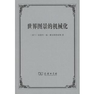 【正版】世界图景的机械化 [荷兰]爱德华·扬·
