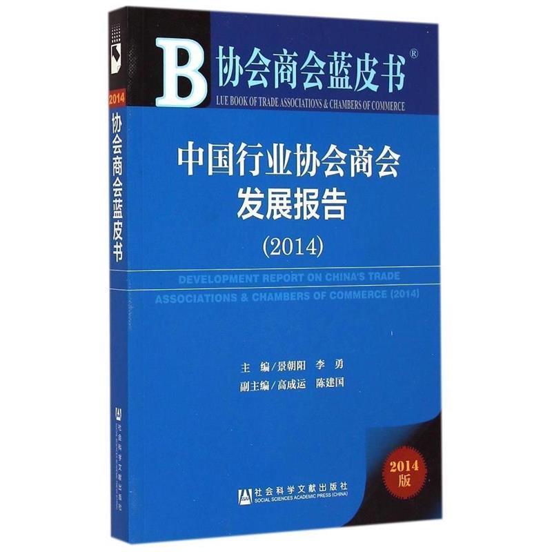 【正版】协会商会蓝皮书 中国行业协会商会发展报告（2014） 景朝阳、李勇、高成运