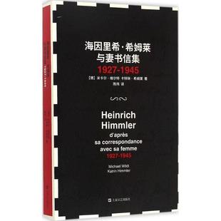 德 希姆莱与妻书信集 海因里希 米卡尔·维尔特 正版