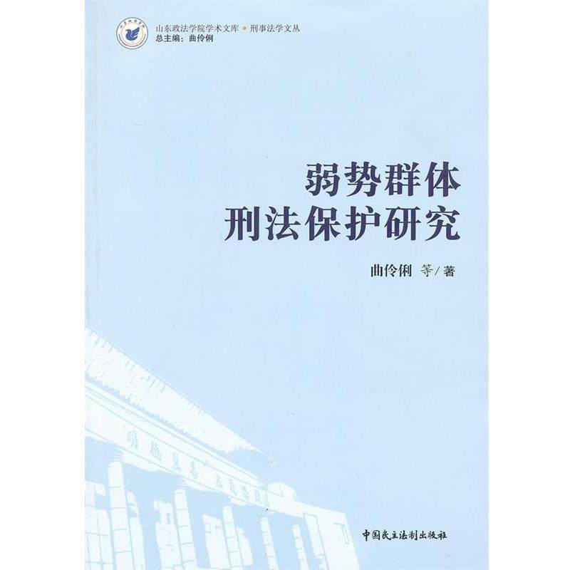 【正版】山东政法学院学术文库 刑事法学文丛 弱势群体刑法保护研究 曲伶俐