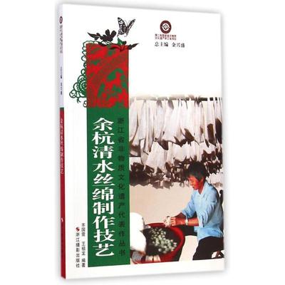 【正版】浙江省非物质文化遗产代表作丛书 余杭清水丝绵制作技艺 丰国需、王祖龙 金兴