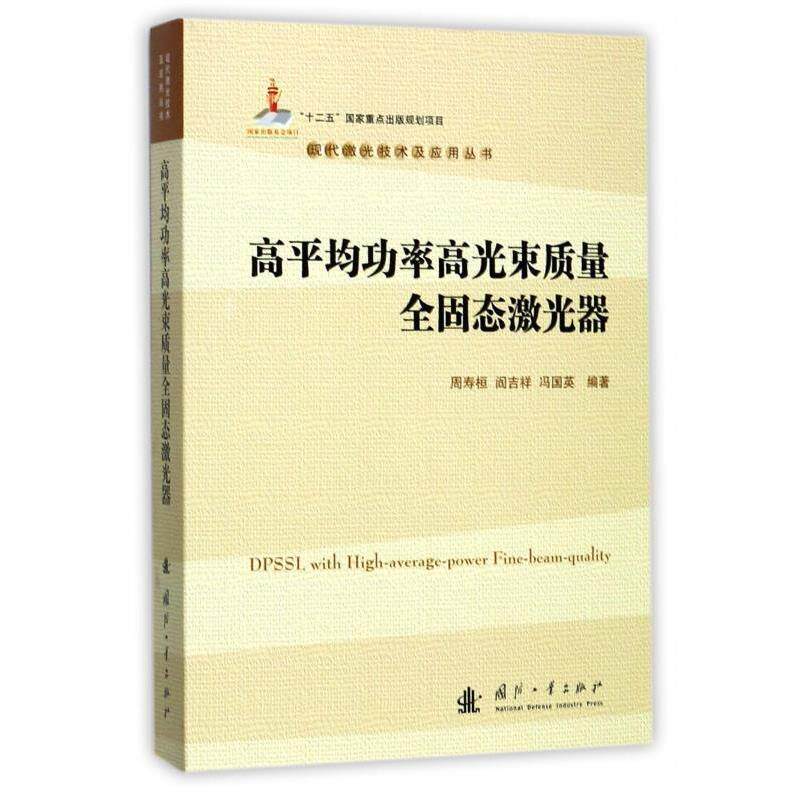 【正版书】 高平均功率高光束质量全固态激光器 周寿桓,阎吉祥,冯国英 著 国防工业出版社