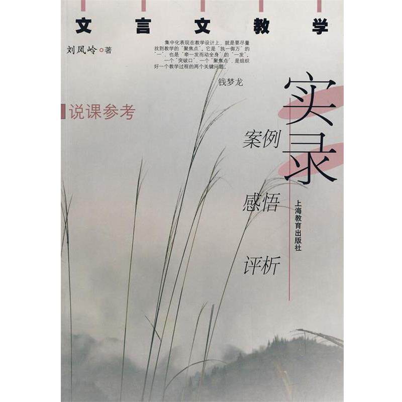 【正版】文言文教学实录 案例感悟评析 刘凤岭