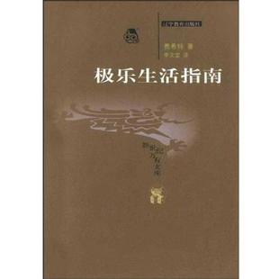 【正版】极乐生活指南 费希特（Johann