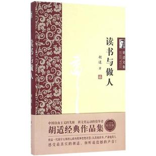 【正版】胡适文集 读书与做人 胡适