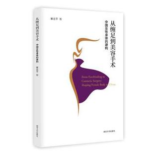 【正版】从缠足到美容手术中国女性身体的建构 董金平, 著
