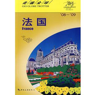 【正版】走遍全球 法国(08 09) 日本大宝石出版社