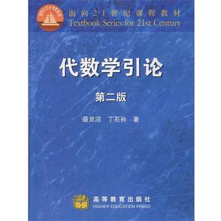【正版书】 代数学引论 聂灵沼, 丁石孙 高等教育出版社