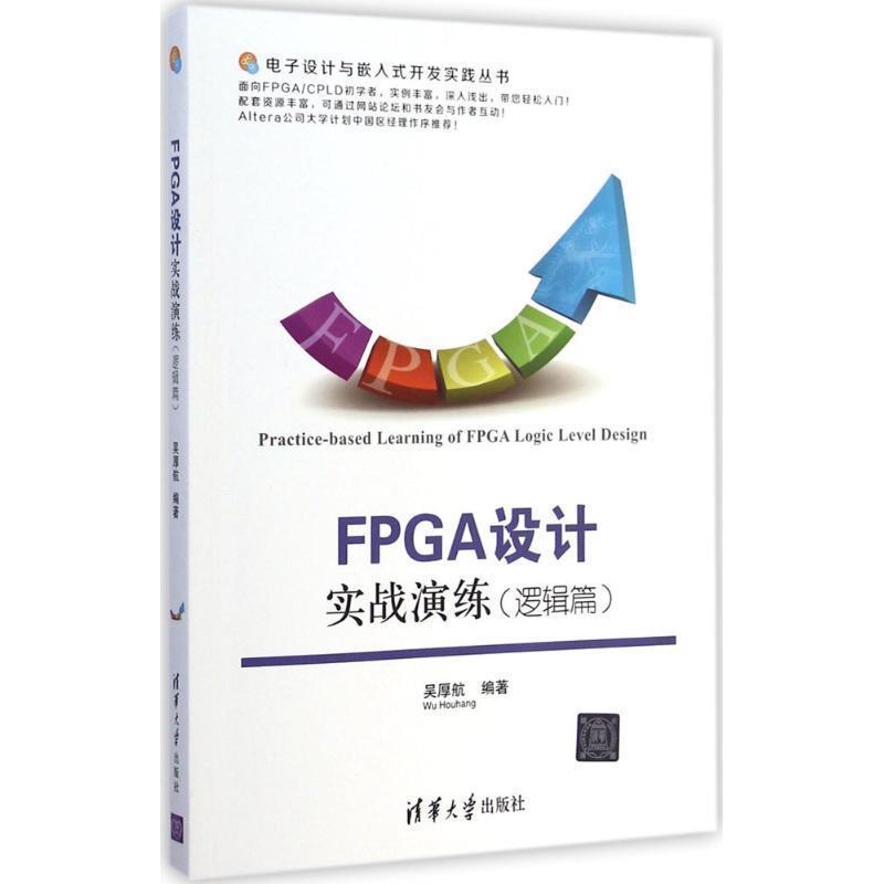 【正版】电子设计与嵌入式开发实践丛书 FPGA设计实战演练（逻辑篇） 吴厚航
