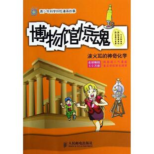 【正版书】 博物馆惊魂:波义耳的神奇化学 (韩)金基正 人民邮电出版社