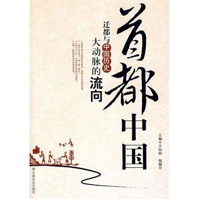 【正版】首都中国 迁都与中国历史大动脉的流向 辛向阳、倪健中