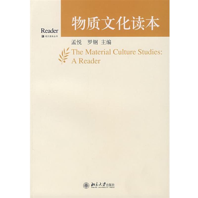 【正版】物质文化读本 孟悦、罗钢