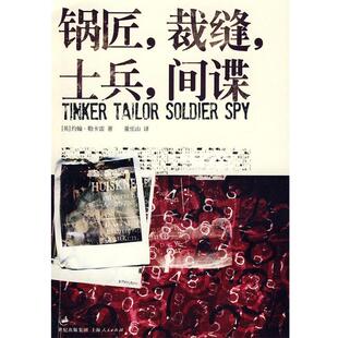 【正版】锅匠裁缝士兵间谍 [英]约翰·勒卡雷；