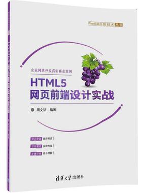 【正版】HTML5网页前端设计实战（Web前端开发技术丛书） 周文洁