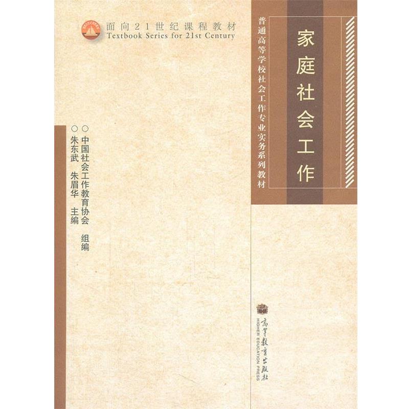 【正版】家庭社会工作朱东武 朱眉华高等教育出版社9787040317 朱东武