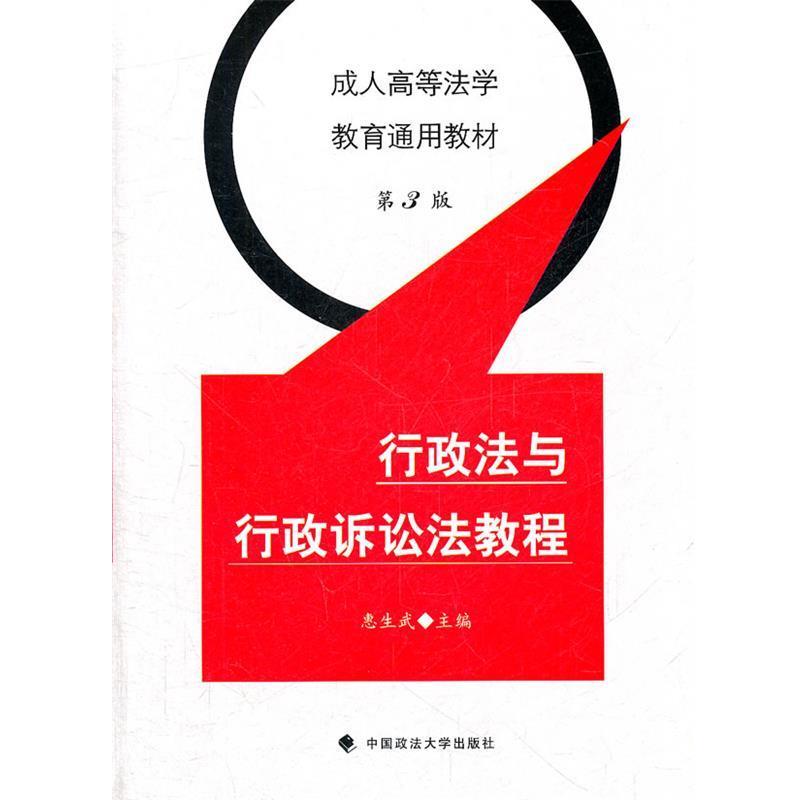 【正版】成人高等法学教育通用教材 行政法与行政诉讼法教程（第3版） 惠生武