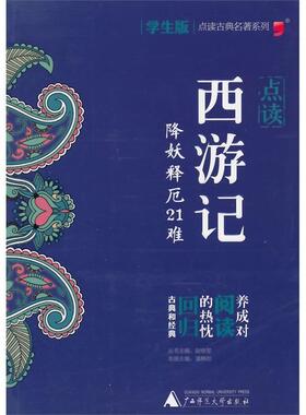 【正版】点读西游记   降妖释厄21难 潘静如