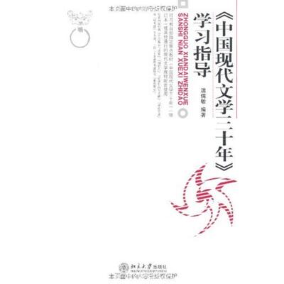 【正版】《中国现代文学三十年》学习指导 温儒敏