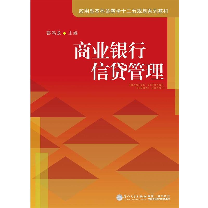【正版好书】商业银行信贷管理 应用型本科金融学十二五规划系列教材 蔡鸣龙