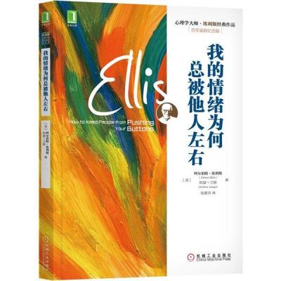 【正版】我的情绪为何总被他人左右 [美]阿尔伯特·埃利