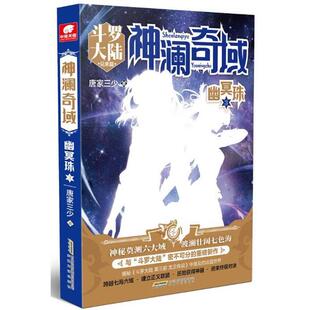 【正版】神澜奇域 幽冥珠3 不详