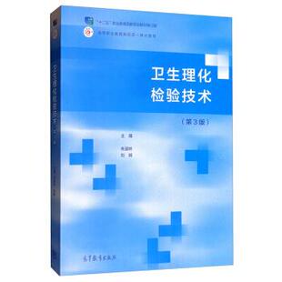 【正版】卫生理化检验技术（第3版）【单本】 朱道林 刘娴