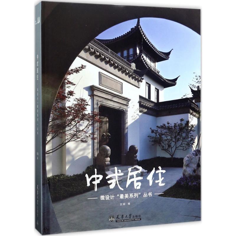 【正版】中式居住 微设计美系列丛书 文韬