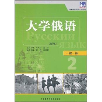 【正版】高等学校俄语专业教材 一课一练 大学俄语（新版） 童丹