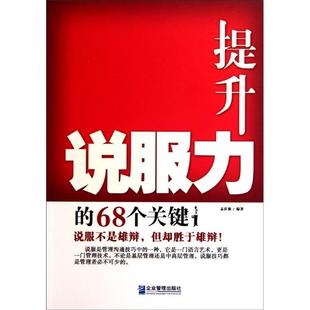 【正版书】 提升说服力的68个关键 孟庆强 编著 企业管理出版社
