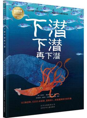 【正版书】 下潜下潜再下潜 (美)史蒂夫·詹金斯(Steve Jenkins) 北京少年儿童出版社
