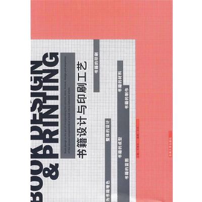 【正版】设计与印刷工艺 王珏