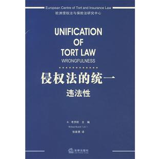 【正版】侵权法的统一 违法性 [奥]考茨欧；张家勇