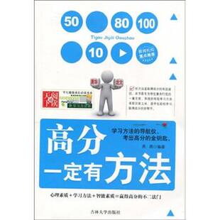 【正版书】 学生健康成长书系·学习方法系列:高分有方法 燕燕 著 吉林大学出版社