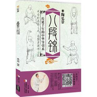 【正版书】 陶弘景八段锦 张志刚 编著 成都时代出版社