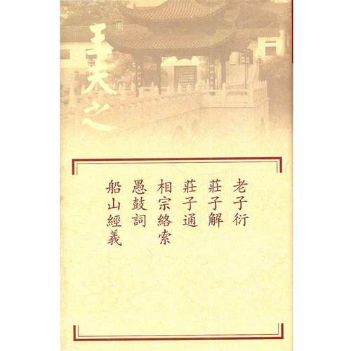 【正版】老子衍 庄子解 庄子通 相宗络索 愚鼓词 船山经义 [明]王夫之