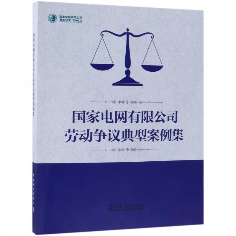 【正版】国家电网有限公司劳动争议典型案例集 国家电网有限公司