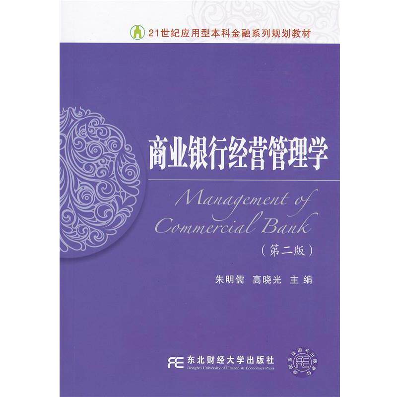 【正版书】 商业银行经营管理学 朱明儒 东北财经大学出版社有限责任公司