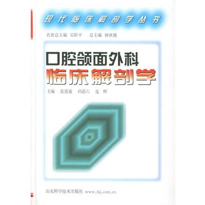 【正版】口腔颌面外科临床解剖学 现代临床解剖学丛书 张震康，邱蔚六，皮昕