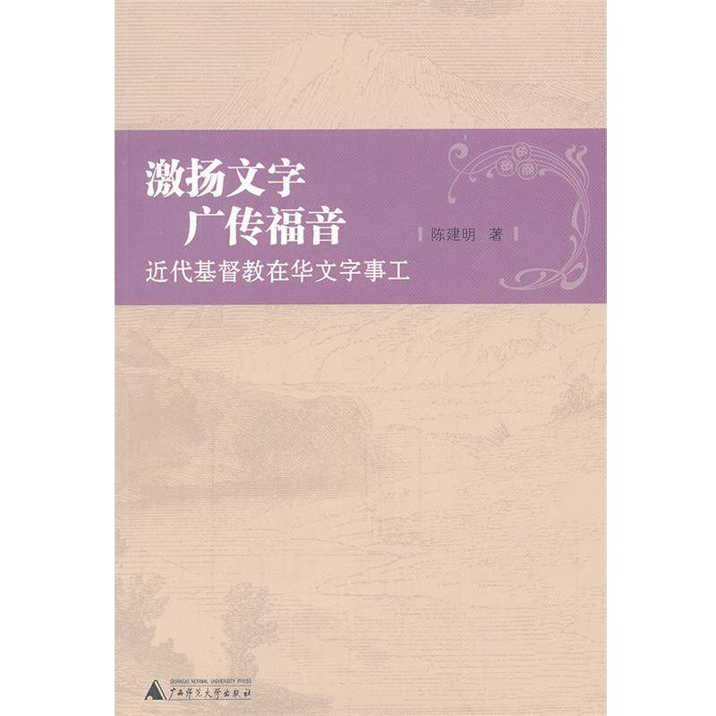 【正版】激扬文字广传福音 近代基督教在华文字事工 陈建明
