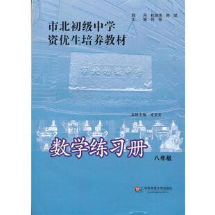 【正版书】 市北初级中学资优生培养教材 数学练习册 八年级 何强　主编 华东师范大学出版社