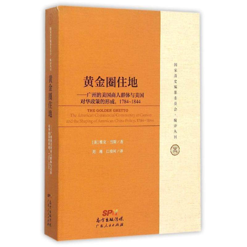 【正版】黄金圈住地 广州的美商人群体与美对华政策的形成1784 18 雅克&middot;当斯；周湘、江