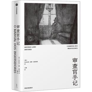 【正版书】 审查官手记 [葡]安东尼奥·洛博·安图内斯 中信出版社