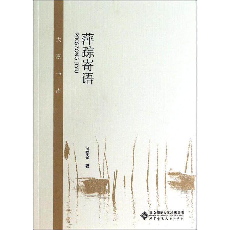 【正版】萍踪寄语 邹韬奋