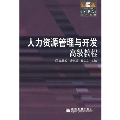 【正版】工商管理硕士（MBA）系列教材 人力资源管理与开发高级教程 陈维政、余凯成、程文
