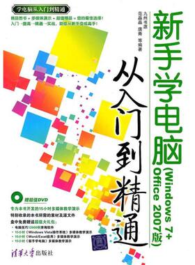 【正版】新手学电脑从入门到精通（Windows 7Office 20 范晶晶、唐青