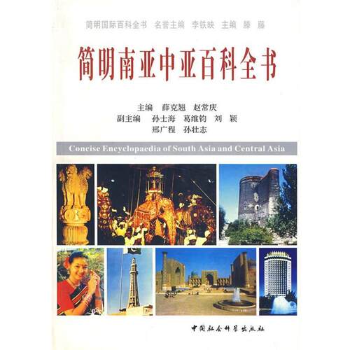 【正版】简明南亚中亚百科全书 赵常庆；薛克翘