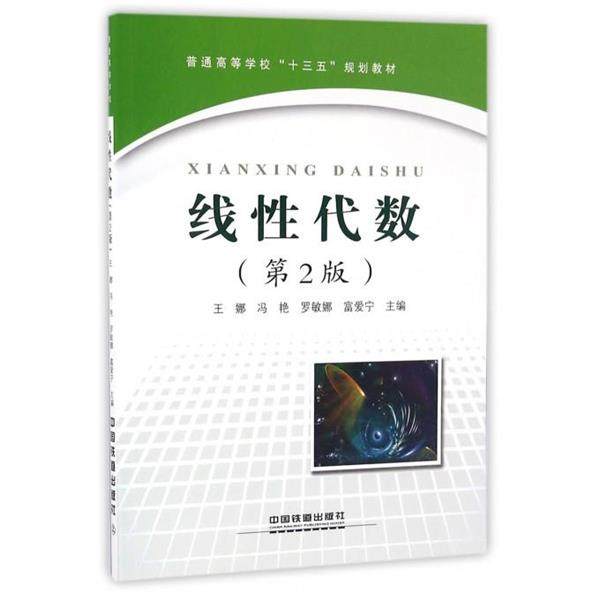 【正版】线性代数(第2版第二版) 王娜 冯艳 罗敏娜 中国铁道出版社 不详